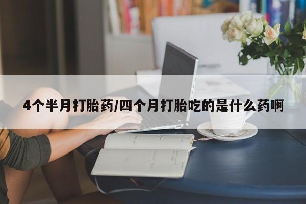 米非米索货到付款4个半月打胎药/四个月打胎吃的是什么药啊