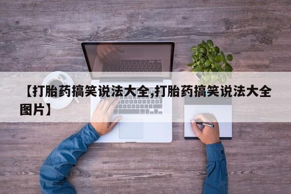 米非米索货到付款【打胎药搞笑说法大全,打胎药搞笑说法大全图片】