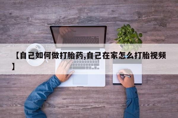 米非米索货到付款【自己如何做打胎药,自己在家怎么打胎视频】