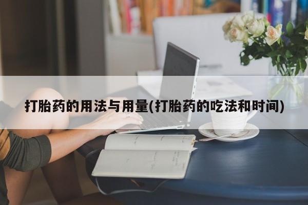 米非米索货到付款打胎药的用法与用量(打胎药的吃法和时间)