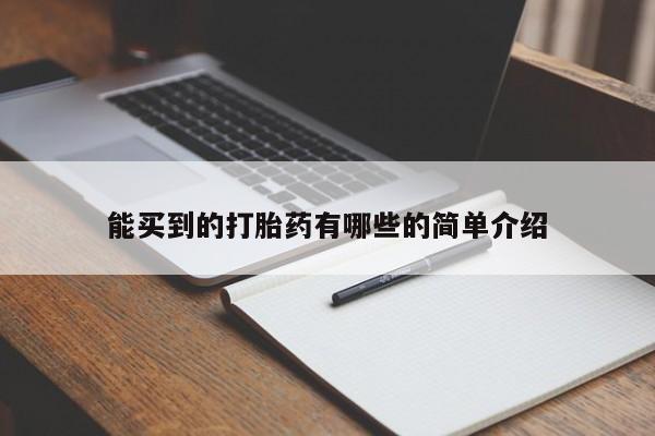 米非米索货到付款能买到的打胎药有哪些的简单介绍