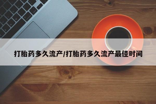 米非米索货到付款打胎药多久流产/打胎药多久流产最佳时间