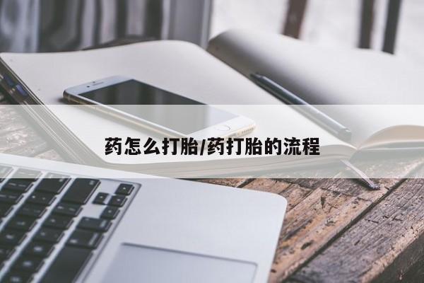 米非米索货到付款药怎么打胎/药打胎的流程