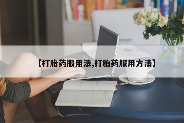 米非米索货到付款【打胎药服用法,打胎药服用方法】