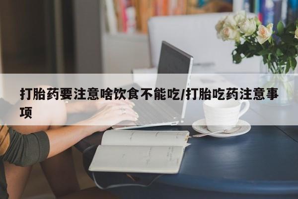 米非米索货到付款打胎药要注意啥饮食不能吃/打胎吃药注意事项