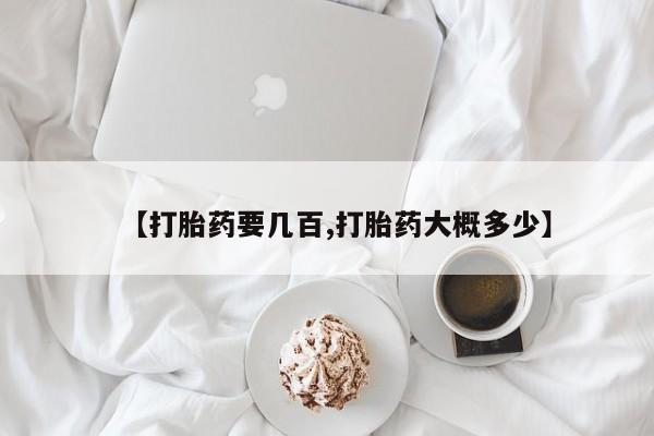 米非米索货到付款【打胎药要几百,打胎药大概多少】
