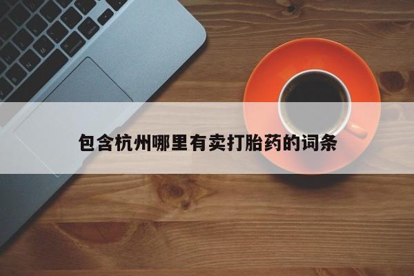 米非米索货到付款包含杭州哪里有卖打胎药的词条