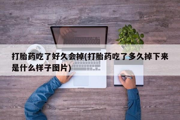 米非米索货到付款打胎药吃了好久会掉(打胎药吃了多久掉下来是什么样子图片)