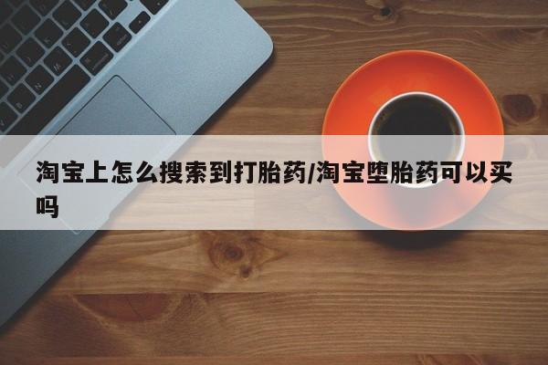 米非米索货到付款淘宝上怎么搜索到打胎药/淘宝堕胎药可以买吗