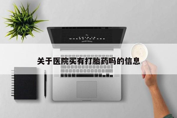 米非米索货到付款关于医院买有打胎药吗的信息