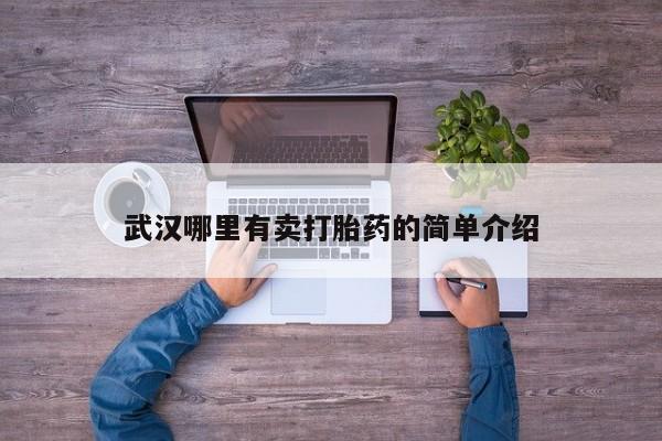 米非米索货到付款武汉哪里有卖打胎药的简单介绍