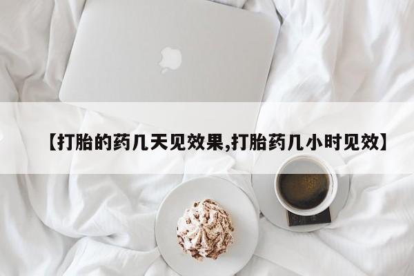 米非米索货到付款【打胎的药几天见效果,打胎药几小时见效】