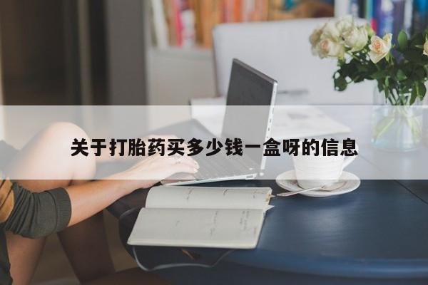 米非米索货到付款关于打胎药买多少钱一盒呀的信息