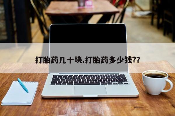 米非米索货到付款打胎药几十块.打胎药多少钱?？