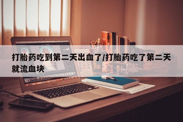 米非米索货到付款资讯 第32页