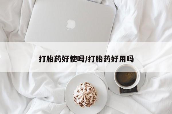 米非米索货到付款打胎药好使吗/打胎药好用吗