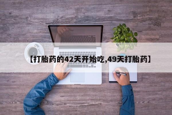 米非米索货到付款【打胎药的42天开始吃,49天打胎药】