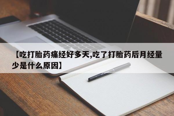 米非米索货到付款【吃打胎药痛经好多天,吃了打胎药后月经量少是什么原因】
