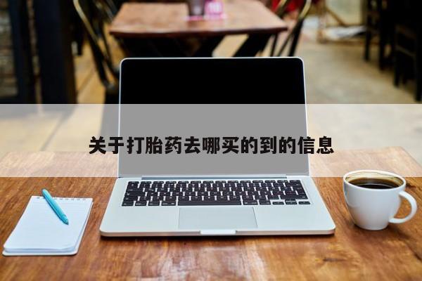 米非米索货到付款关于打胎药去哪买的到的信息