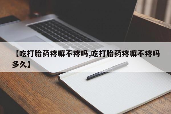 米非米索货到付款【吃打胎药疼嘛不疼吗,吃打胎药疼嘛不疼吗多久】