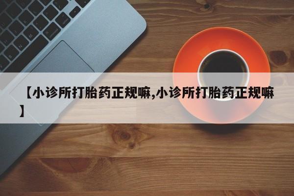 米非米索货到付款【小诊所打胎药正规嘛,小诊所打胎药正规嘛】