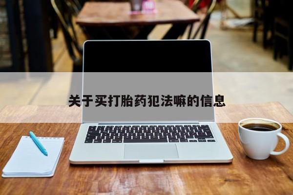米非米索货到付款关于买打胎药犯法嘛的信息
