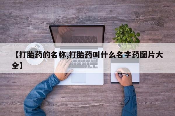 米非米索货到付款【打胎药的名称,打胎药叫什么名字药图片大全】