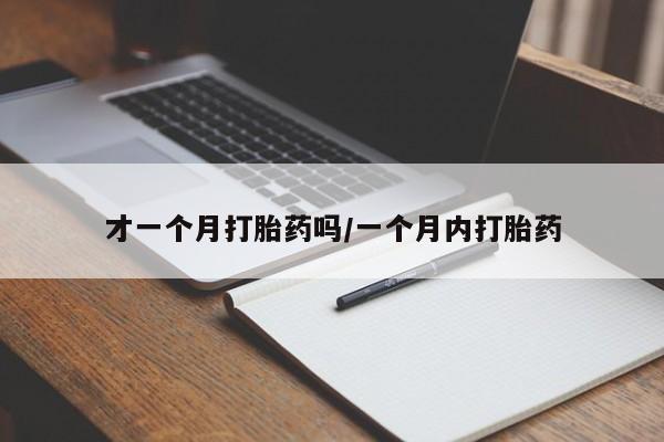 米非米索货到付款才一个月打胎药吗/一个月内打胎药