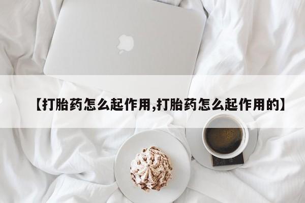 米非米索货到付款【打胎药怎么起作用,打胎药怎么起作用的】