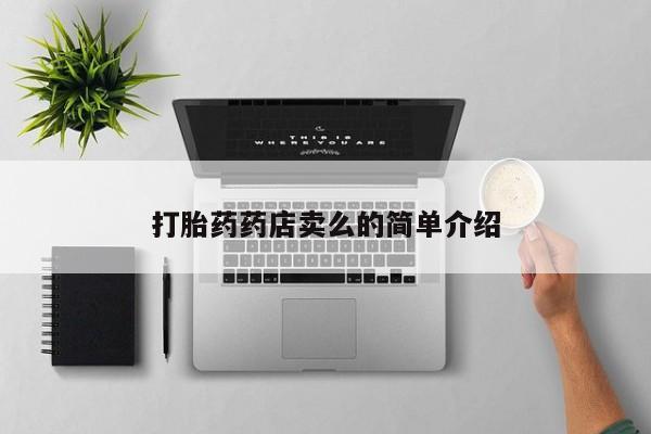 米非米索货到付款打胎药药店卖么的简单介绍