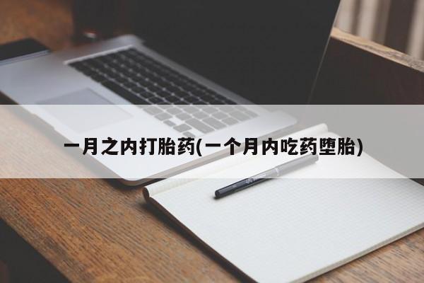 米非米索货到付款一月之内打胎药(一个月内吃药堕胎)