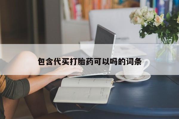 米非米索货到付款包含代买打胎药可以吗的词条