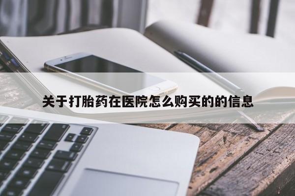 米非米索货到付款关于打胎药在医院怎么购买的的信息