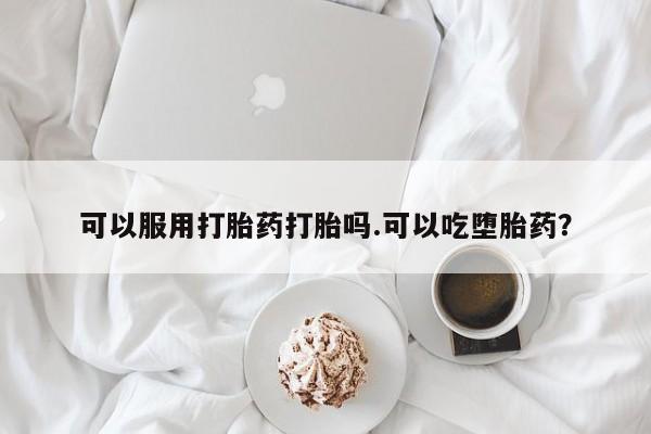 米非米索货到付款可以服用打胎药打胎吗.可以吃堕胎药？