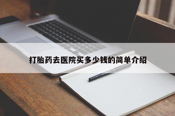 米非米索货到付款打胎药去医院买多少钱的简单介绍
