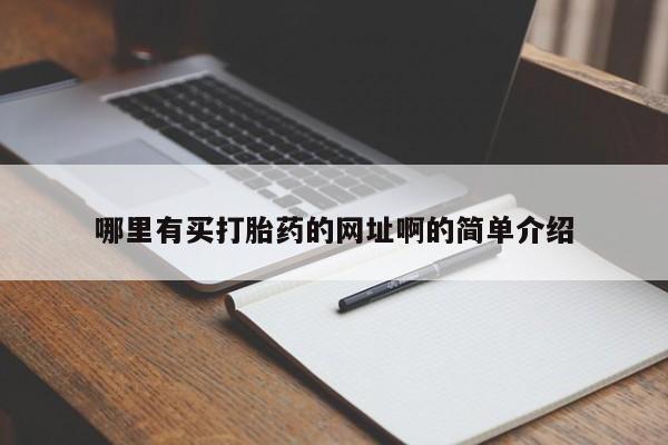 米非米索货到付款哪里有买打胎药的网址啊的简单介绍