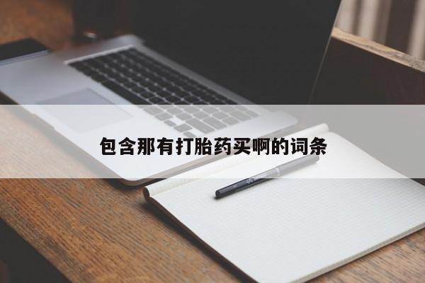 米非米索货到付款包含那有打胎药买啊的词条