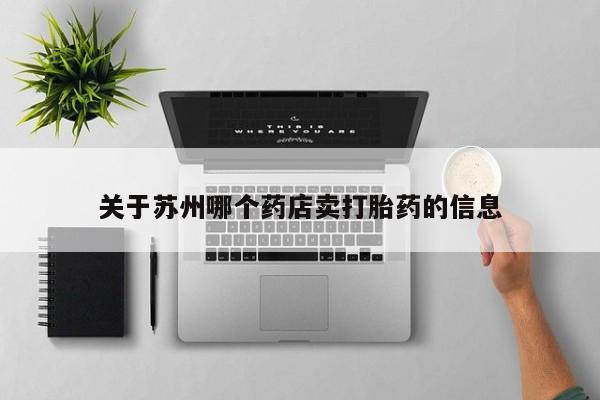 米非米索货到付款关于苏州哪个药店卖打胎药的信息