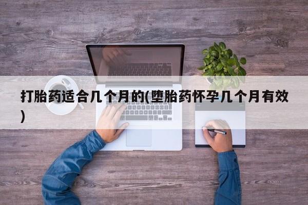 米非米索货到付款打胎药适合几个月的(堕胎药怀孕几个月有效)