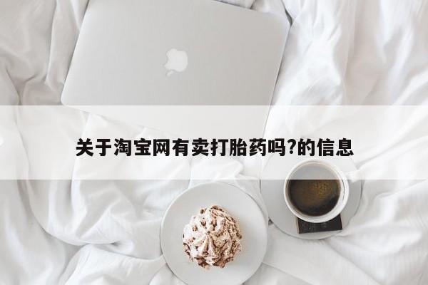 米非米索货到付款关于淘宝网有卖打胎药吗?的信息