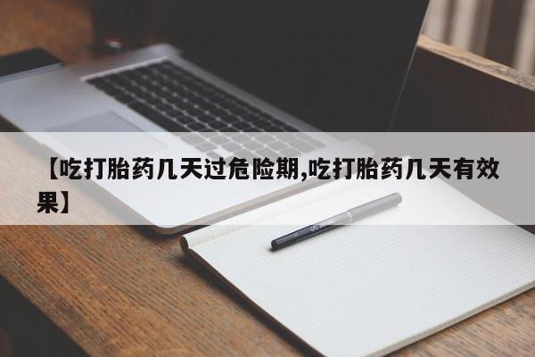 米非米索货到付款【吃打胎药几天过危险期,吃打胎药几天有效果】