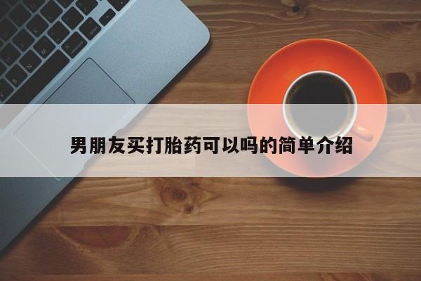 米非米索货到付款男朋友买打胎药可以吗的简单介绍
