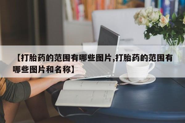米非米索货到付款【打胎药的范围有哪些图片,打胎药的范围有哪些图片和名称】