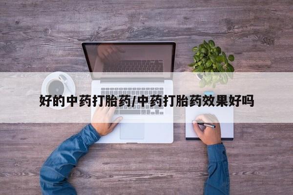 米非米索货到付款好的中药打胎药/中药打胎药效果好吗
