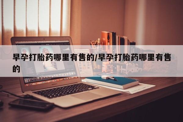 米非米索货到付款早孕打胎药哪里有售的/早孕打胎药哪里有售的