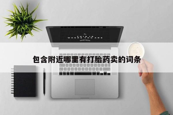 米非米索货到付款包含附近哪里有打胎药卖的词条