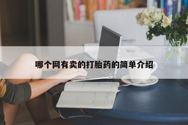 米非米索货到付款哪个网有卖的打胎药的简单介绍