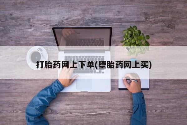 米非米索货到付款打胎药网上下单(堕胎药网上买)
