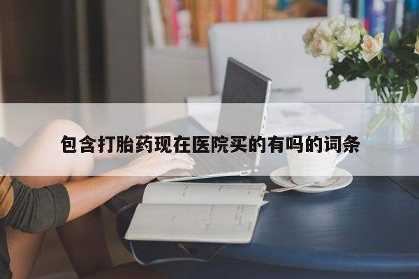 米非米索货到付款包含打胎药现在医院买的有吗的词条