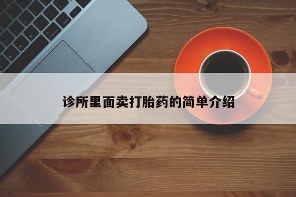 米非米索货到付款诊所里面卖打胎药的简单介绍